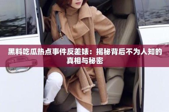 吃瓜黑料反差婊国产五码_一组反差婊的对比照